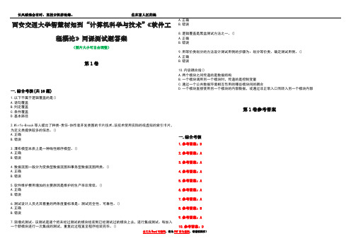 西安交通大学智慧树知到“计算机科学与技术”《软件工程概论》网课测试题答案卷3