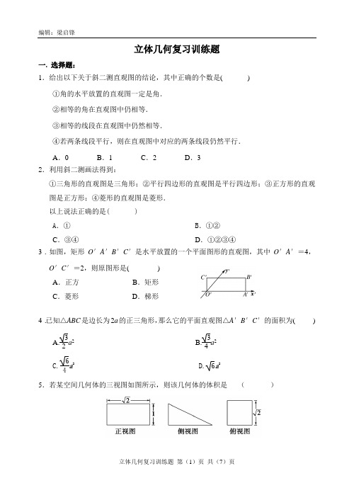 立体几何复习选择、填空训练题(含答案)