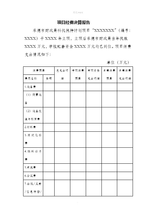 项目经费决算报告