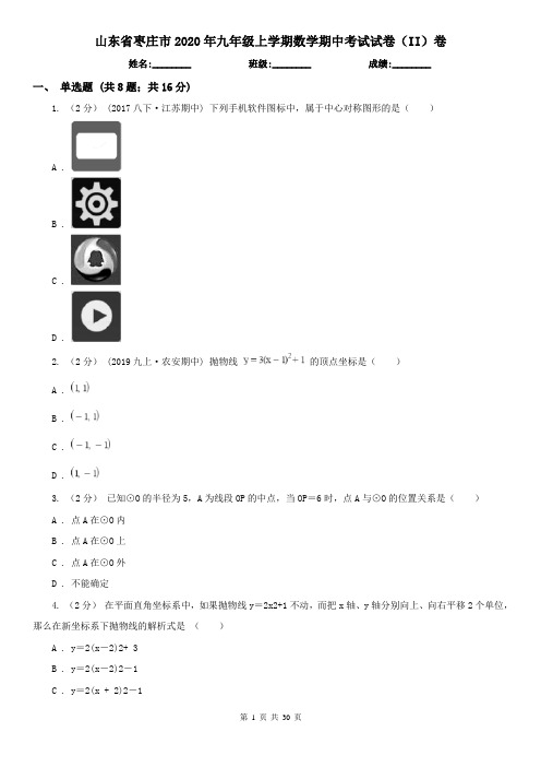 山东省枣庄市2020年九年级上学期数学期中考试试卷(II)卷