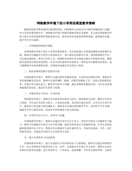 网络教学环境下的小学英语课堂教学策略