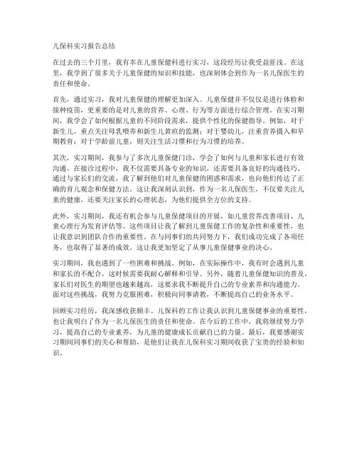 儿保科实习报告总结