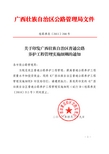 广西壮族自治区普通公路养护工程管理实施细则-2011年4月发布