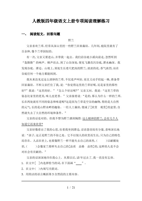 人教版四年级语文上册专项阅读理解练习