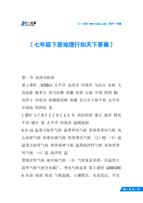 七年级下册地理行知天下答案