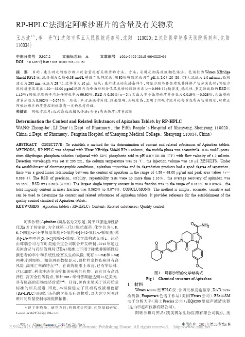 RP_HPLC法测定阿哌沙班片的含量及有关物质