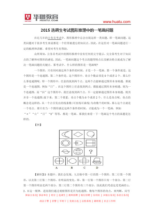 2015选调生考试图形推理中的一笔画问题