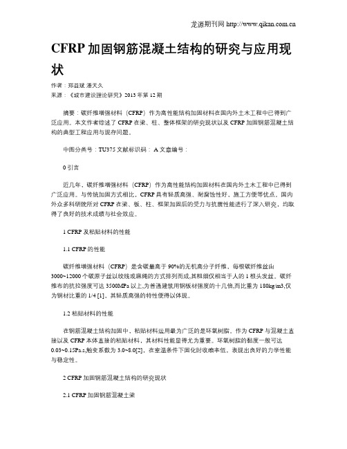 CFRP加固钢筋混凝土结构的研究与应用现状