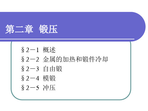 机械制造工艺第五版——第二章 锻压