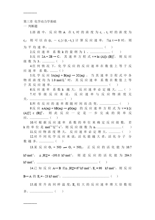 (整理)大学无机及分析化学第三章化学动力学题附答案