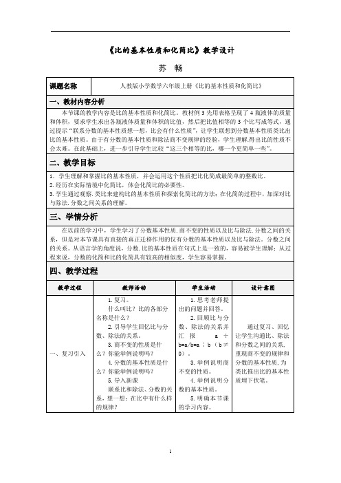 比的基本性质和化简比二稿