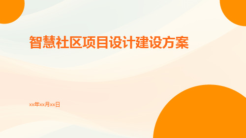 智慧社区项目设计建设方案