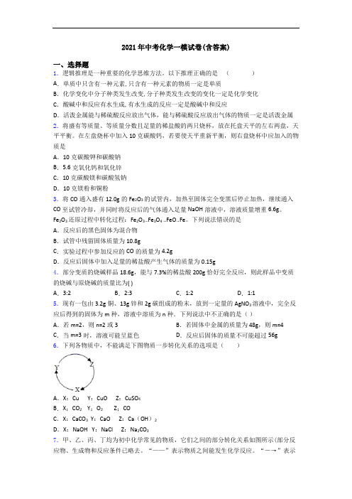 2021年中考化学一模试卷(含答案)