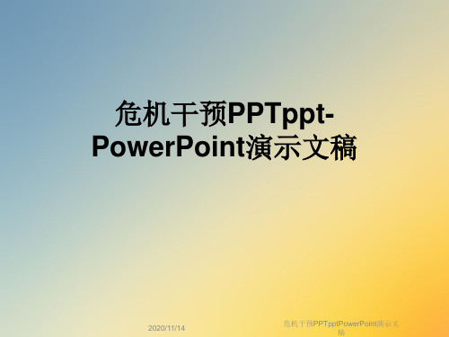 危机干预PPTpptPowerPoint演示文稿