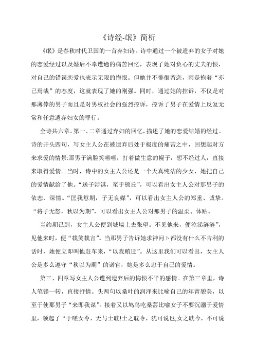 诗经氓简析