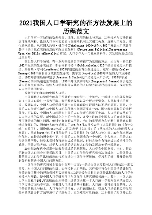 2021我国人口学研究的在方法发展上的历程范文1