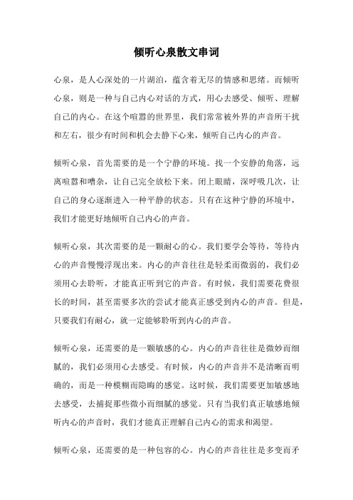 倾听心泉散文串词