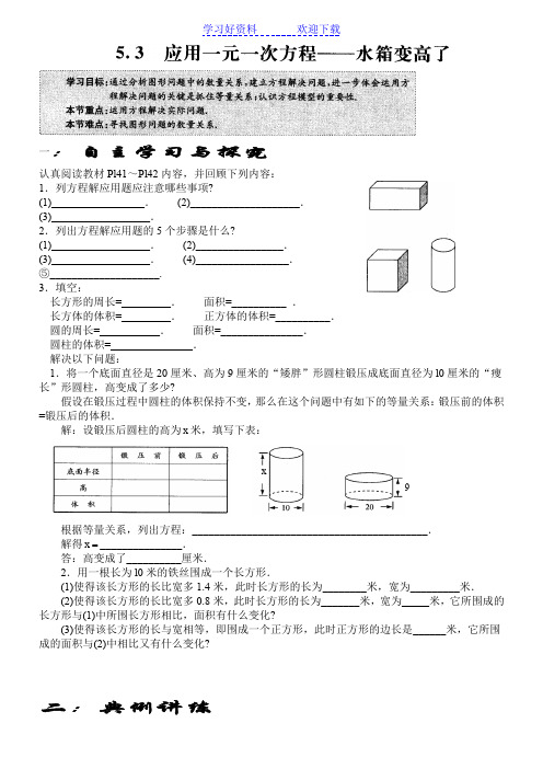 运用一元一次方程———水箱变高了