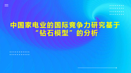 中国家电业的国际竞争力研究基于“钻石模型”的分析