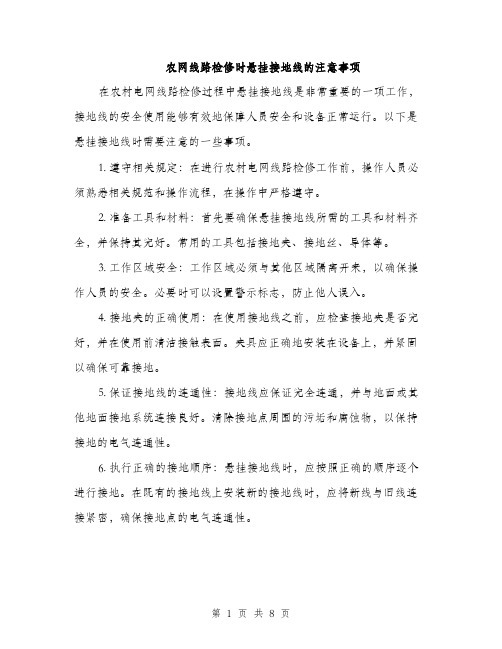 农网线路检修时悬挂接地线的注意事项（三篇）