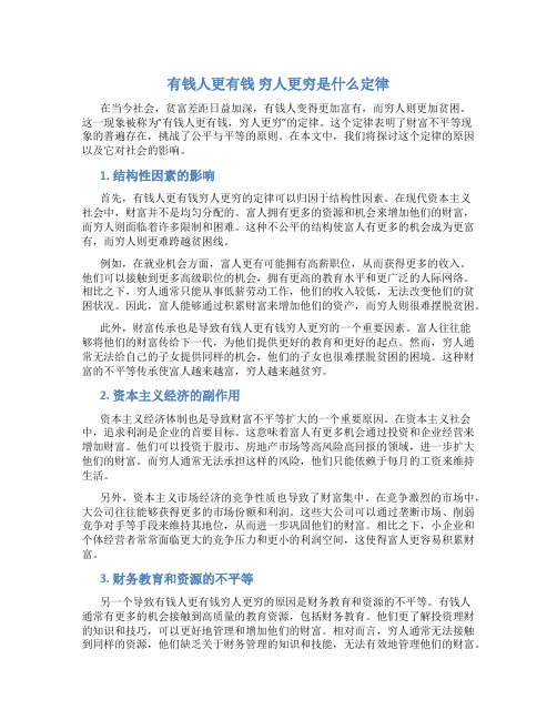 有钱人更有钱穷人更穷是什么定律