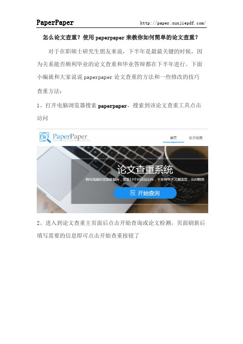 怎么论文查重？使用paperpaper来教你如何简单的论文查重？