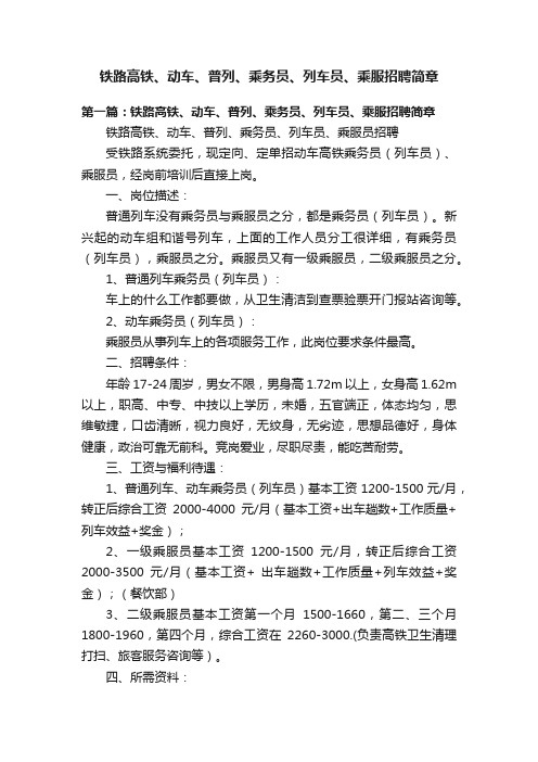 铁路高铁、动车、普列、乘务员、列车员、乘服招聘简章