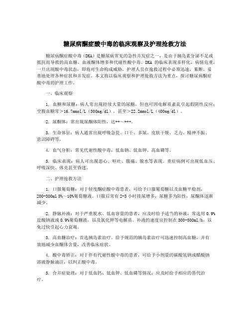 糖尿病酮症酸中毒的临床观察及护理抢救方法