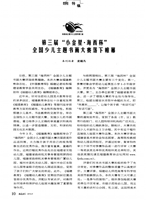 第三届“小金星·海西杯”全国少儿主题书画大赛落下帷幕