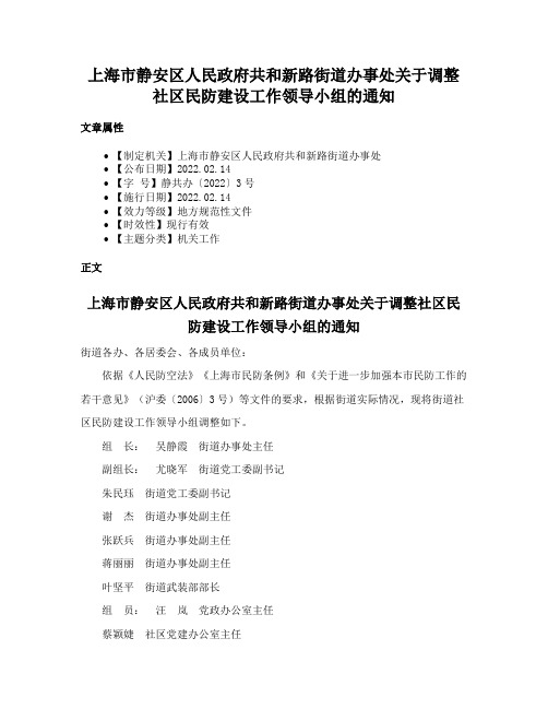 上海市静安区人民政府共和新路街道办事处关于调整社区民防建设工作领导小组的通知