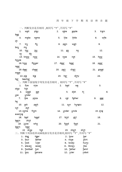 四年级下学期英语辨音练习题