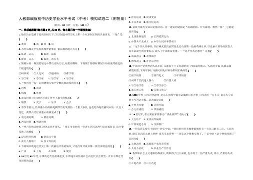 人教部编版初中历史学业水平考试(中考)模拟试卷二(附答案)
