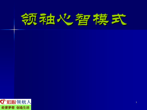 修身养性自我提升发展模式:成为领袖人物必须塑造的九种心智