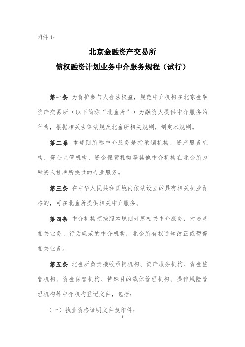 北京金融资产交易所债权融资计划业务中介服务规程(试行)