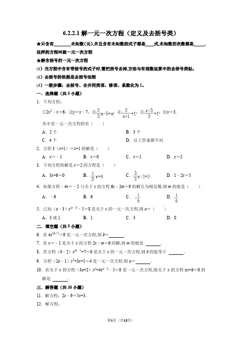 华东师大版数学七年级下册 解一元一次方程(定义及去括号类)同步练习(Word版含答案)