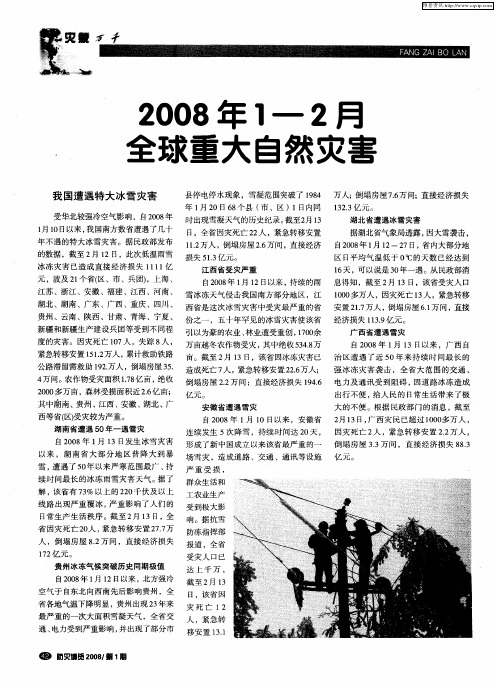 2008年1-2月全球重大自然灾害