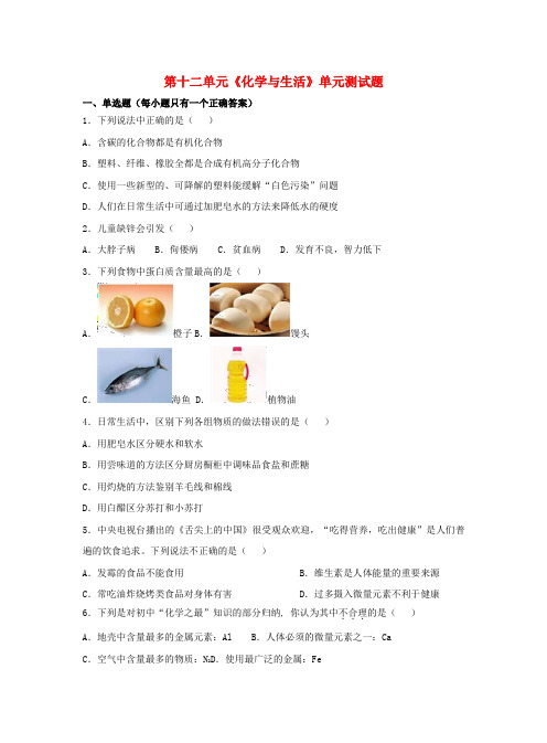 人教版化学九年级下册第十二单元《化学与生活》单元测试题4含解析