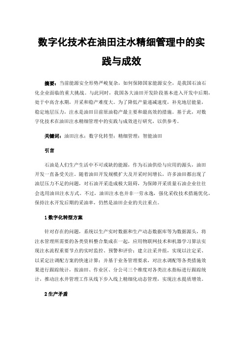 数字化技术在油田注水精细管理中的实践与成效