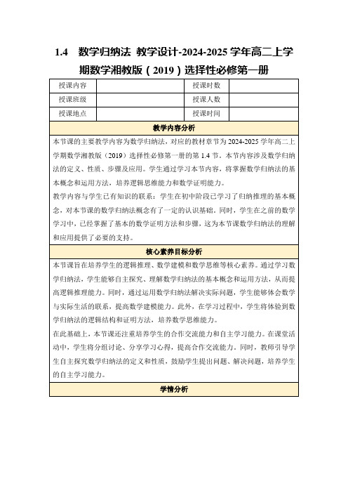 1.4数学归纳法教学设计-2024-2025学年高二上学期数学湘教版(2019)选择性必修第一册