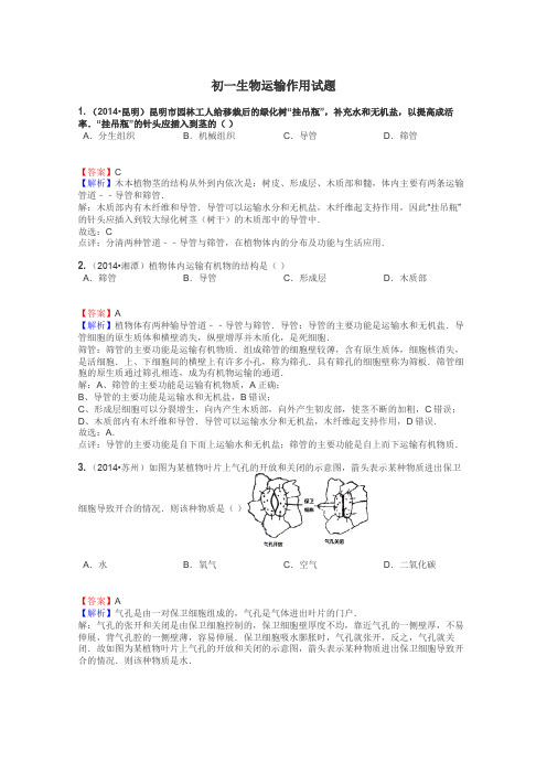 初一生物运输作用试题
