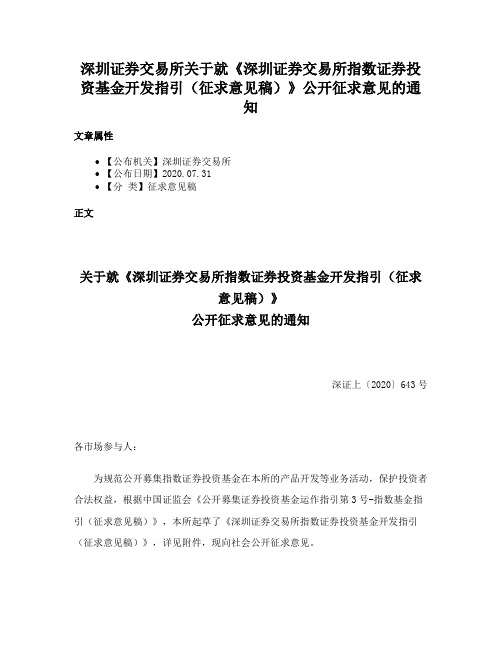 深圳证券交易所关于就《深圳证券交易所指数证券投资基金开发指引（征求意见稿）》公开征求意见的通知