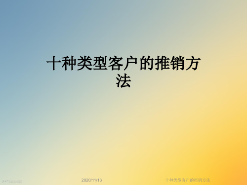 十种类型客户的推销方法