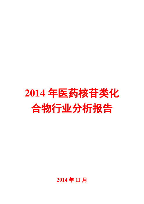 2014年医药核苷类化合物行业分析报告