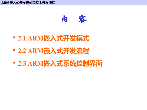 ARM嵌入式开发模式和基本开发流程