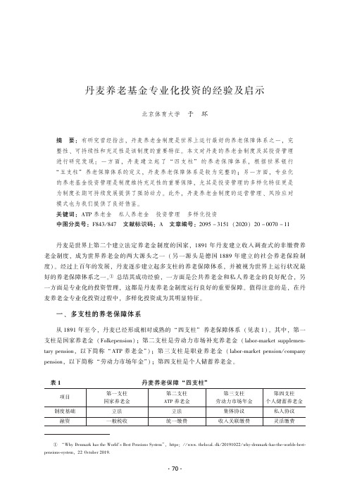 丹麦养老基金专业化投资的经验及启示