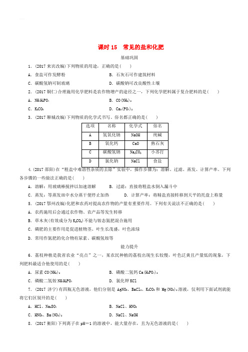 广东省2018年中考化学总复习课时15常见的盐和化肥练习(含答案)