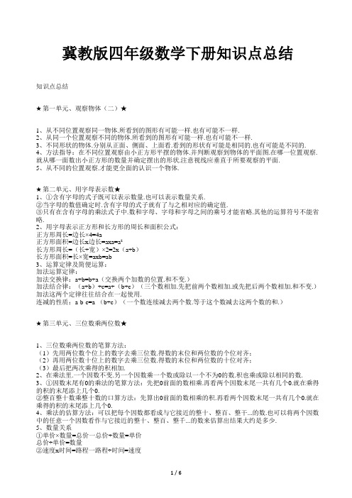 冀教版四年级数学下册知识点总结