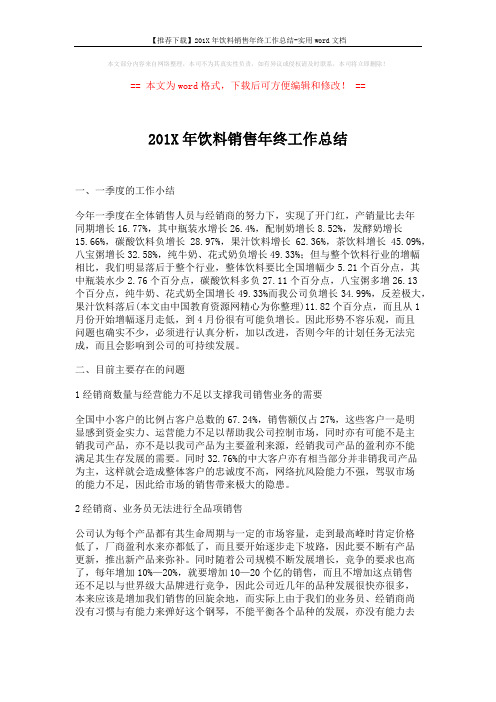 【推荐下载】201X年饮料销售年终工作总结-实用word文档 (11页)