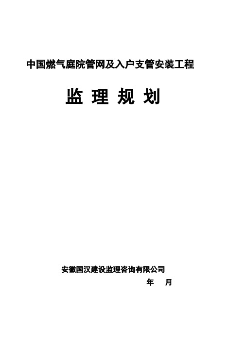 工程施工监理规划    燃气管网及入户支管安装工程监理规划