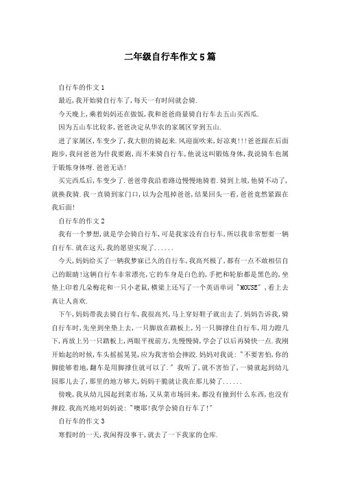 二年级自行车作文5篇